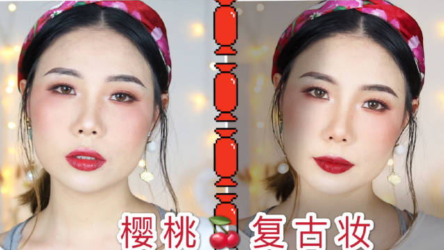 瑕疵皮底妆分享复古樱桃妆
